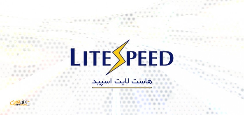 آموزش های مدرن هاست - آموزش نصب LiteSpeed