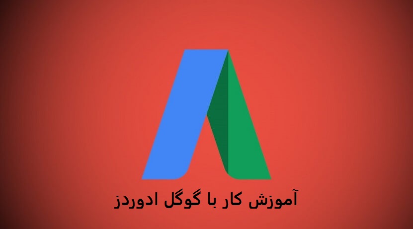 آموزش های مدرن هاست - آموزش گوگل ادوردز: نحوه ایجاد تبلیغات کلیکی گوگل